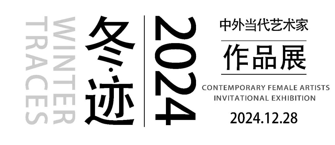 “冬·迹——2024中外当代艺术家作品展”昨日开展