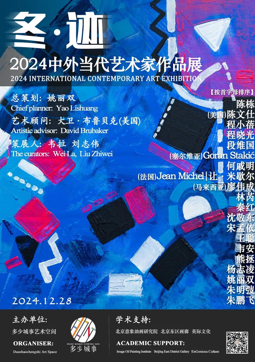 “冬·迹——2024中外当代艺术家作品展”昨日开展