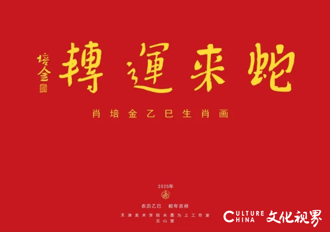 笔墨与文思的巧妙结合 | “蛇来运转——肖培金乙巳生肖画”台历与大家见面啦！