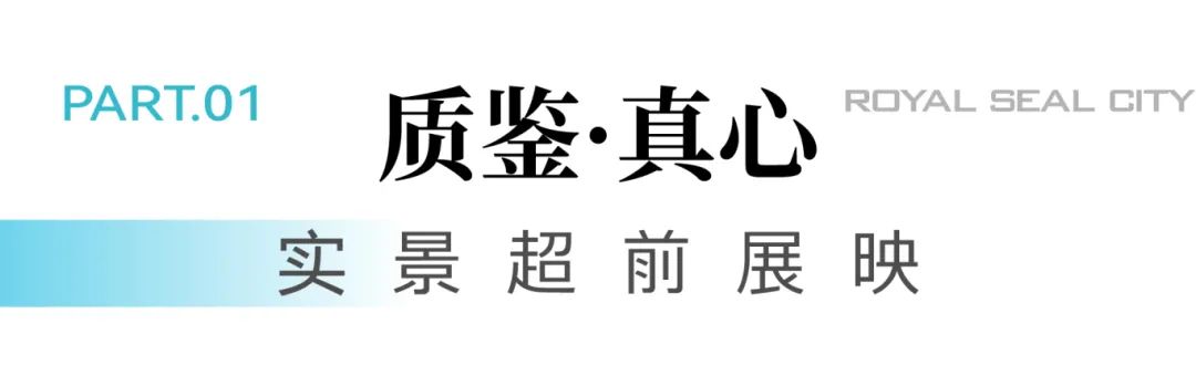 匠心臻意，敬邀品鉴 | 济南银丰玖玺城五期崇和院工地开放日盛大启幕