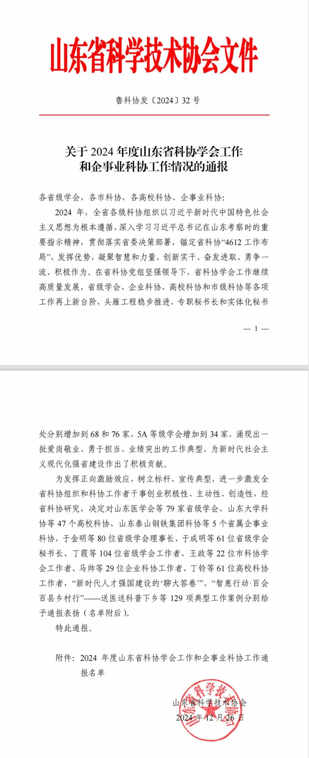 山东力明科技职业学院科协获山东省科协2024年度省级学会通报表扬