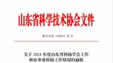 山东力明科技职业学院科协获山东省科协2024年度省级学会通报表扬