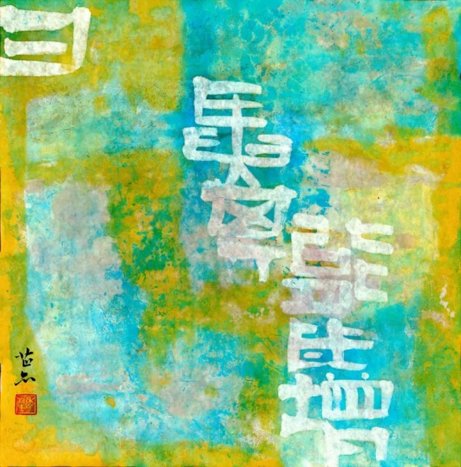 “暨阳攸跻——韩璐、吴新如、季琳、齐萍书画作品展”在绍兴诸暨开展，展期至明年1月12日