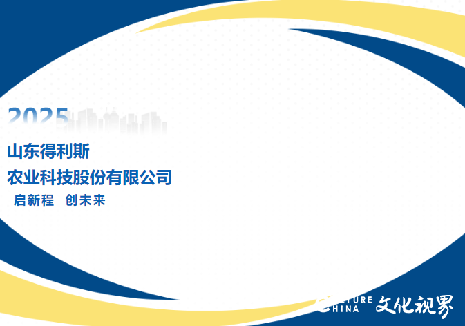 展未来 | 山东得利斯农业科技股份有限公司2025年将再攀高峰