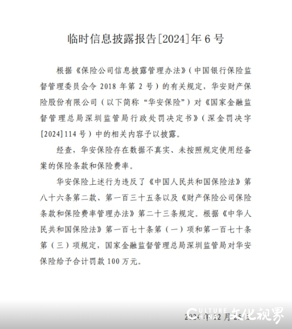 偿付能力不达标、高管频繁变动……华安财险再接百万罚单，年内已累计被罚超过600万元