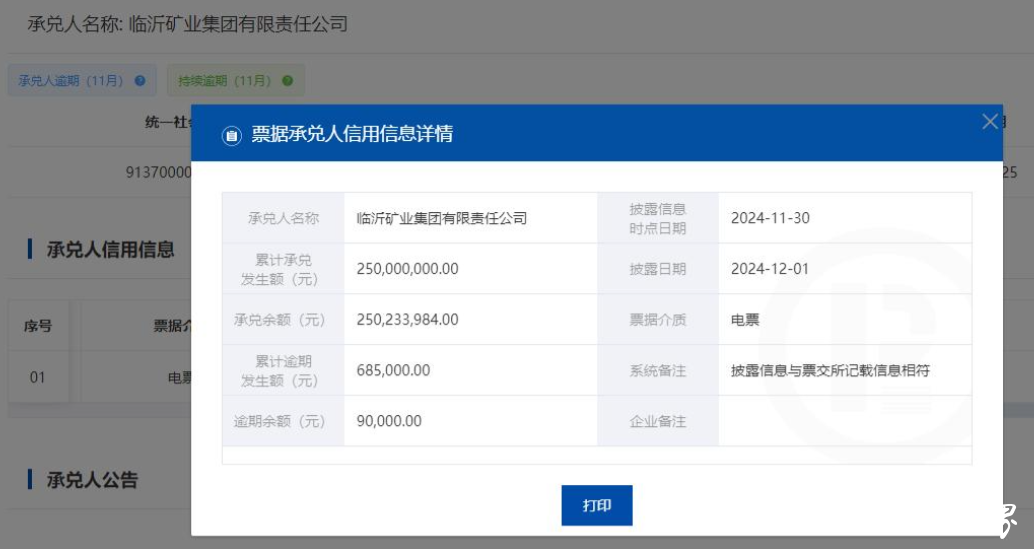 临沂矿业集团6个月内发生3次以上承兑逾期，或被暂停商票承兑