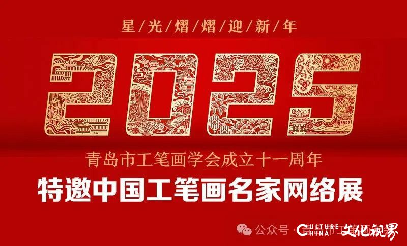 星光熠熠迎新年 | 青岛市工笔画学会成立十一周年特邀中国工笔画名家网络展（一）