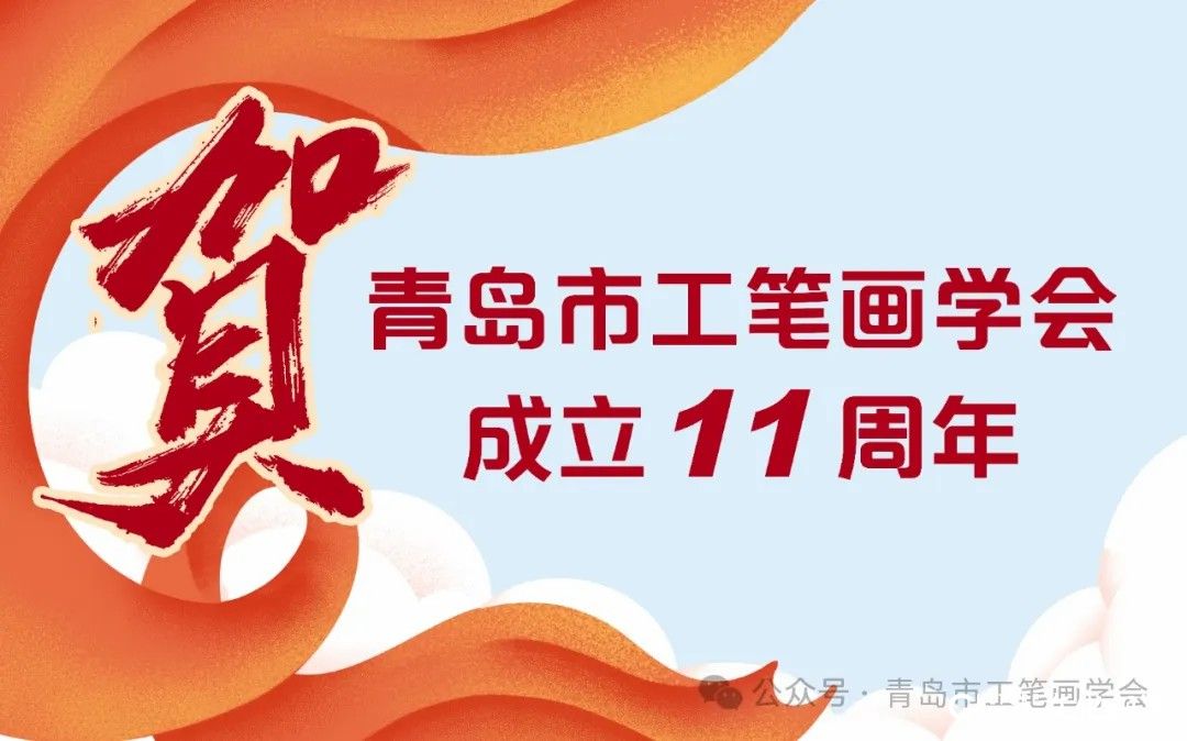 星光熠熠迎新年 | 青岛市工笔画学会成立十一周年特邀中国工笔画名家网络展（一）