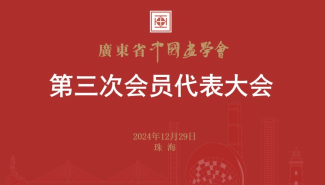 广东省中国画学会第三次会员代表大会在珠海召开，方土当选会长