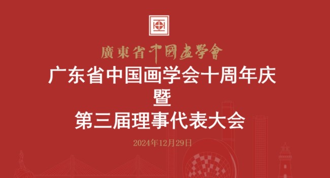 广东省中国画学会第三次会员代表大会在珠海召开，方土当选会长