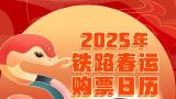 2025年春运首日火车票今起开售