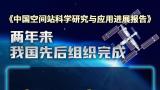 首次公开发布！中国空间站建成两周年“工作总结”来了，成果一览