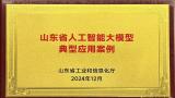 三翼鸟入选山东省首批人工智能大模型典型应用案例名单