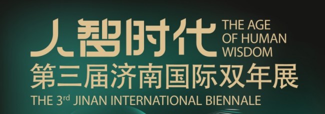 策展人谈丨冯远：谈“人智时代”主题及济南国际双年展特质