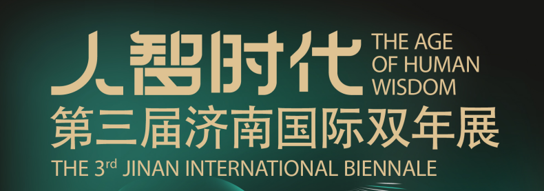 策展人谈丨张淳：济南国际双年展关于个体生命面对科技的自处与反思