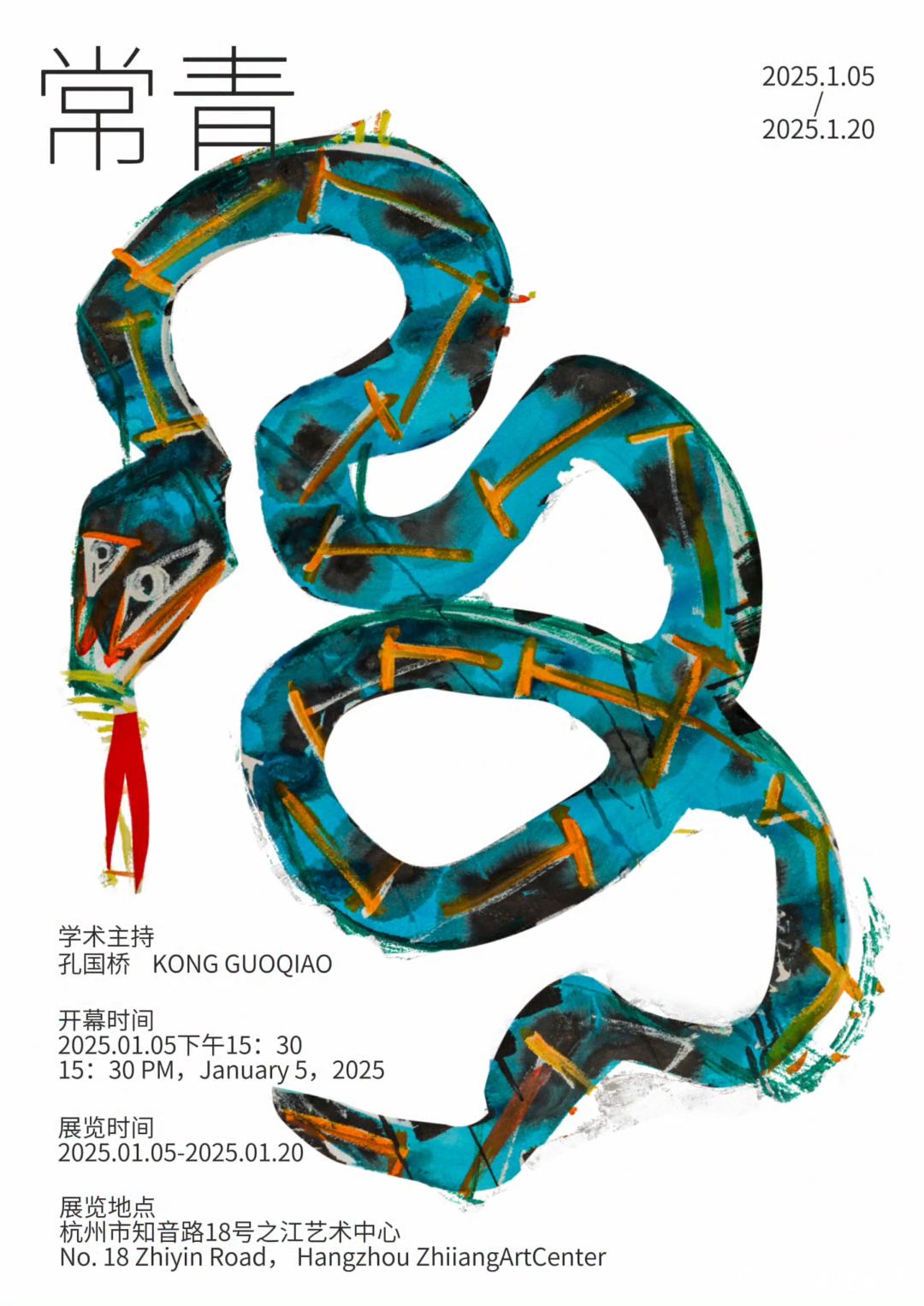 “蛇舞新春——常青个展”将于1月5日在杭州开展