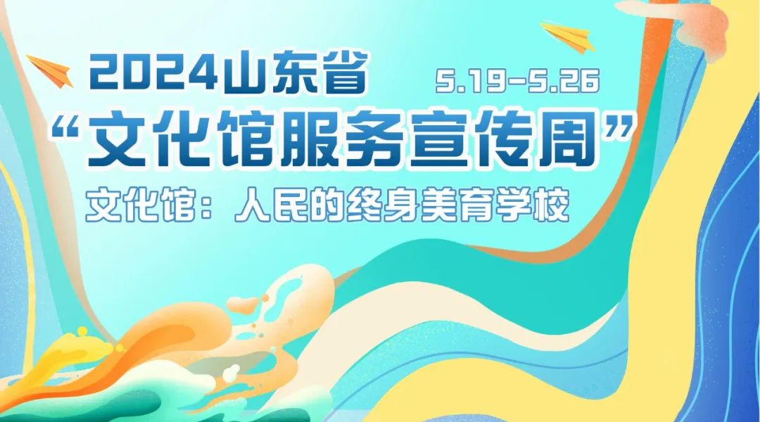 惠民服务 文化暖心丨2024年山东省文化馆群文活动精彩时刻回顾