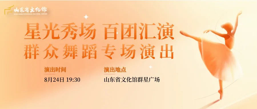 惠民服务 文化暖心丨2024年山东省文化馆群文活动精彩时刻回顾