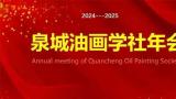 “泉城油画学社2024——2025年会”在济南召开