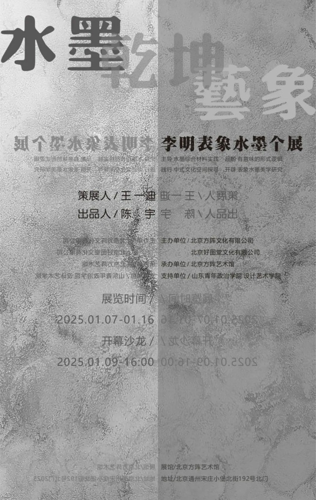 “水墨乾坤·艺象——李明表象水墨个展”将于1月7日在北京方阵艺术馆开展