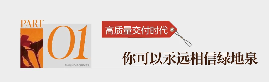 业主收房率达98%——山东绿地泉·济南稼轩文旅城满江红地块完美交付