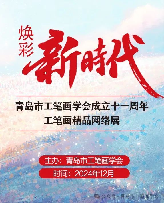 星光熠熠迎新年 | 青岛市工笔画学会成立十一周年特邀中国工笔画名家网络展（五）