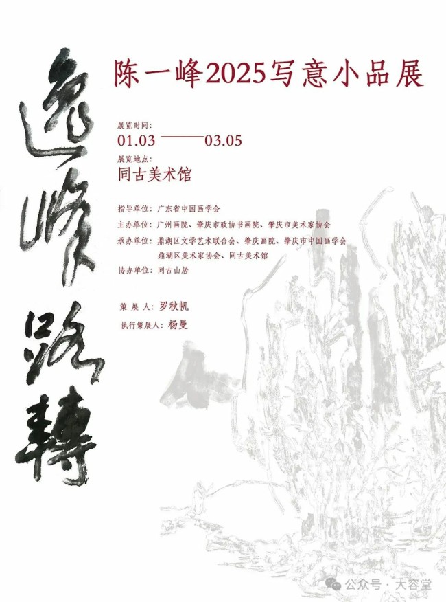 春节好眼福丨“逸峰路转——陈一峰2025写意小品展”将于1月4日在肇庆开展