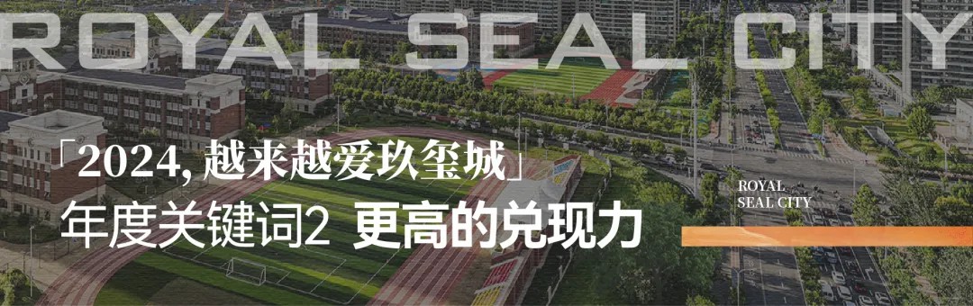 2024年终特辑丨7大关键词解锁济南银丰玖玺城年度成就