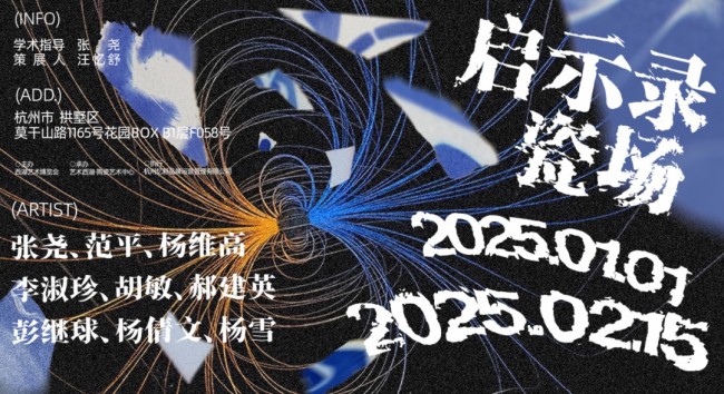 春节好眼福丨“启示录·瓷场”艺术作品联展昨日在杭州开幕，展期至2月15日