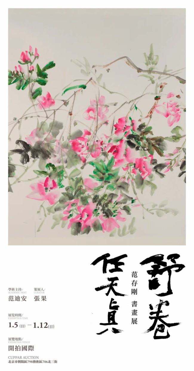 “舒卷任天真——范存刚书画展”将于1月5日在北京开展