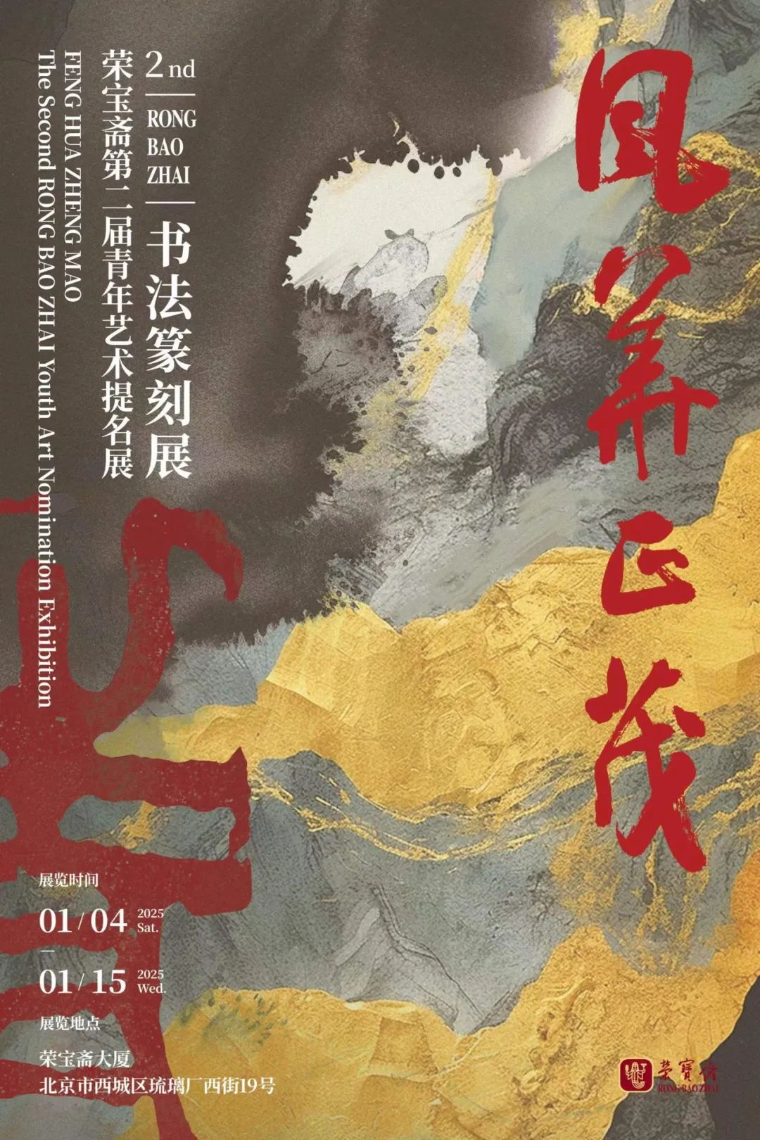 “荣宝斋第二届青年艺术提名展·书法篆刻展”明日将在北京开幕，展期至1月15日