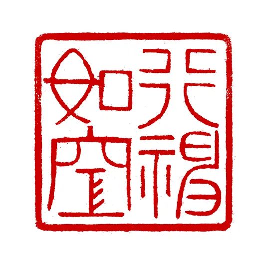 “荣宝斋第二届青年艺术提名展·书法篆刻展”明日将在北京开幕，展期至1月15日