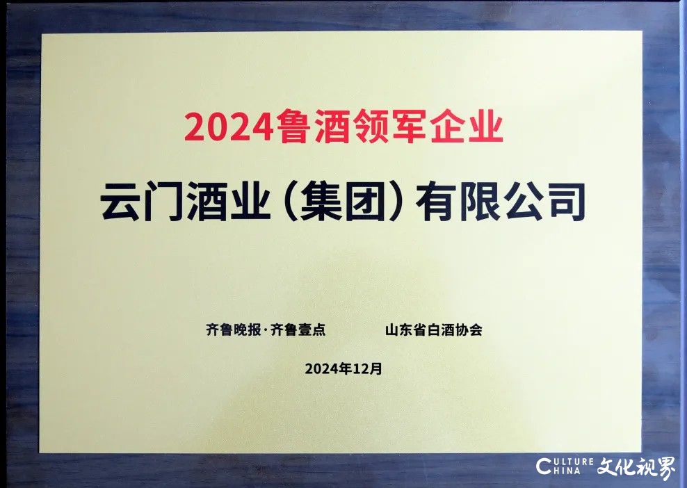 2024鲁酒高质量发展论坛在济南举办，云门酒业再添多项荣誉