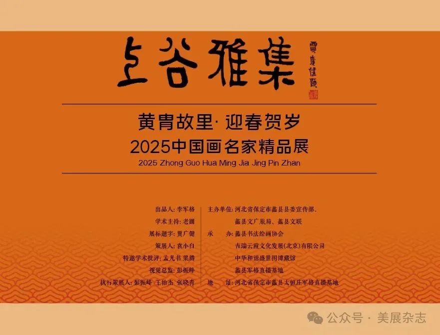 王少桓应邀参展，“上谷雅集·2025中国画名家精品展”在保定开展，展期至1月10日