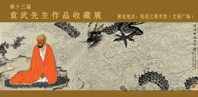 春节好眼福 | “第十三届袁武先生作品收藏展”本周日将在吉林市松花江美术馆开幕