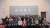 “闳约雅逸——陈少梅绘画风格及美学思想”学术讲座在天津隆重举行
