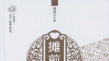 盛洪义散文集《摊煎饼》首次分享会将于1月12日上午在济南高新区金谷小学举办