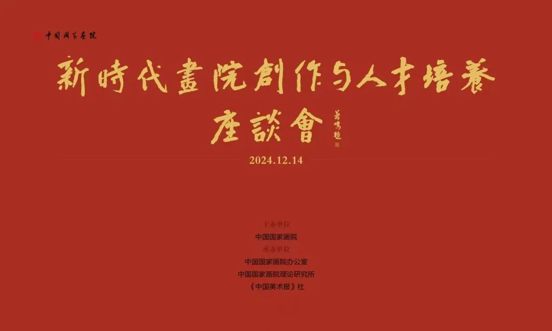 方土：设标杆、招人才，推动画院体系在新时代更好地发展