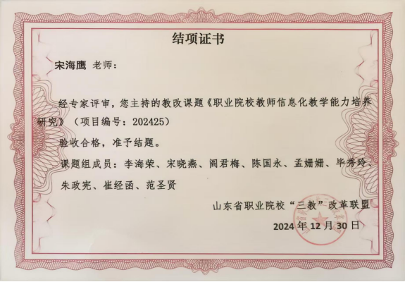 山东力明科技职业学院申报的教改课题《职业院校教师信息化教学能力培养研究》顺利结项