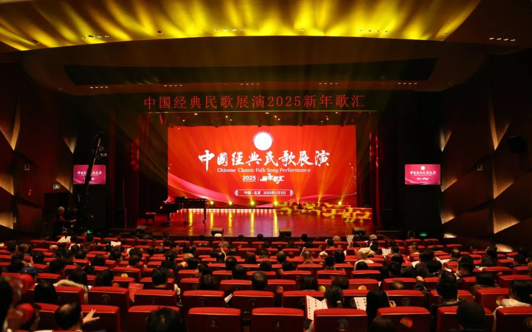 中国经典民歌展演2025新年歌汇在老舍剧场举办