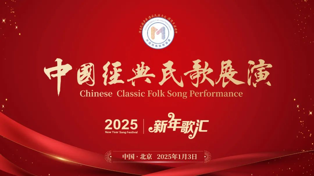 中国经典民歌展演2025新年歌汇在老舍剧场举办