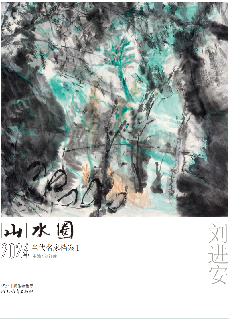 《山水圈·2024当代名家档案》 | 刘进安：笔墨雄劲沉厚，又不乏精微、耐读的细节