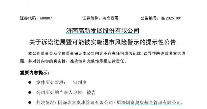 一审被判支付约6.6亿元，济高发展可能被实施退市风险警示