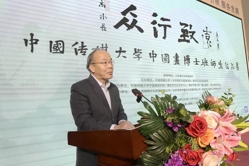 “众行致远——中国传媒大学中国画博士班师生作品展”在泰安市美术馆开幕