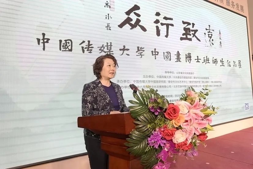 “众行致远——中国传媒大学中国画博士班师生作品展”在泰安市美术馆开幕