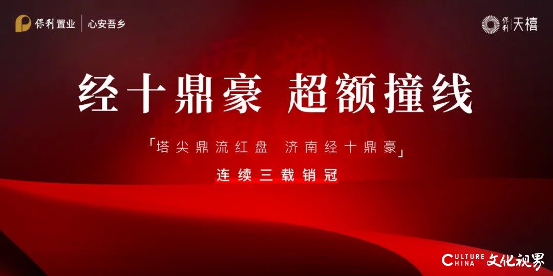 济南保利天禧2024四大关键词出炉，带您见证鼎豪红盘之姿！