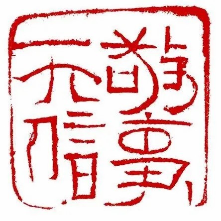 “荣宝斋第二届青年艺术提名展”在北京开展，山东画院11人入展