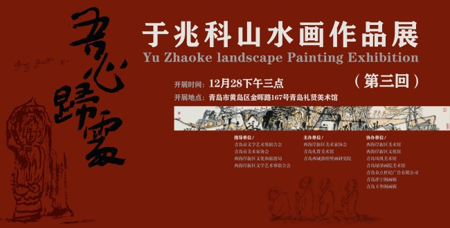 “吾心归处——于兆科山水画作品展（第三回）”在青岛礼贤美术馆开展