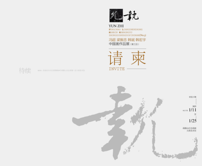 邀请函 | “允执——冯超、梁振忠、韩斌、韩宏宇中国画作品展（第三回）”本周六上午十点开幕