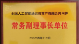 山东文化产业职业学院加入全国首个“人工智能通识教育产教融合共同体”并任常务副理事长单位